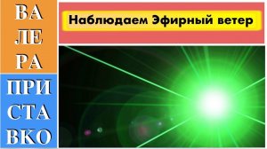 Наблюдаем эфирный ветер - опровергаем теорию относительности Эйнштейна