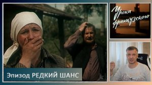 Кинофильм "Уроки французского". В. Распутин. Е. Ташков. Литература ЕГЭ. ОГЭ. Эпизод "Редкий шанс".