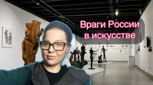 Предатели в искусстве. Жить и ненавидеть Россию