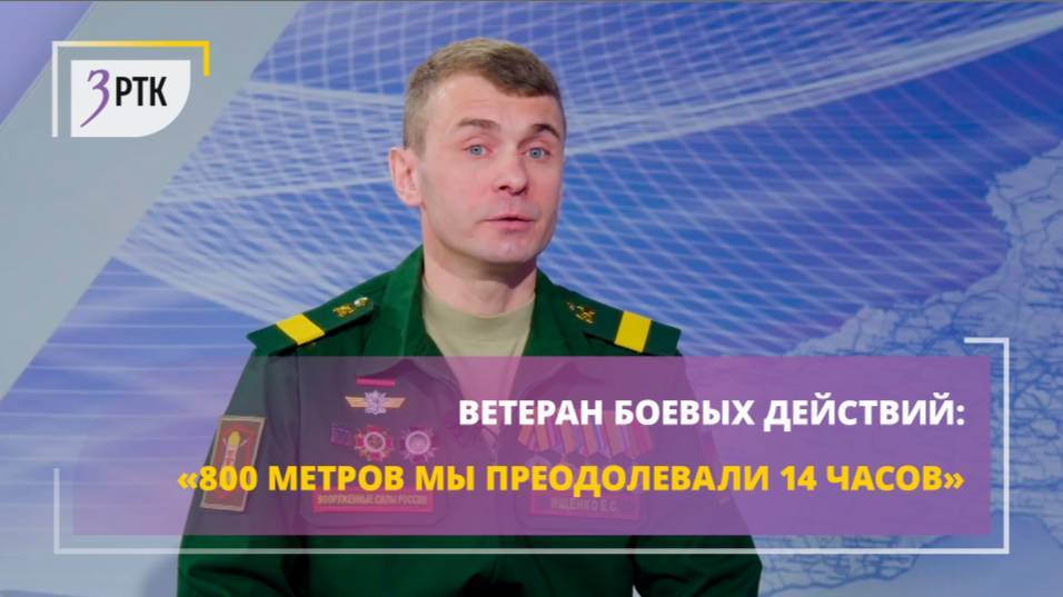 Ветеран боевых действий: «800 метров мы преодолевали 14 часов»