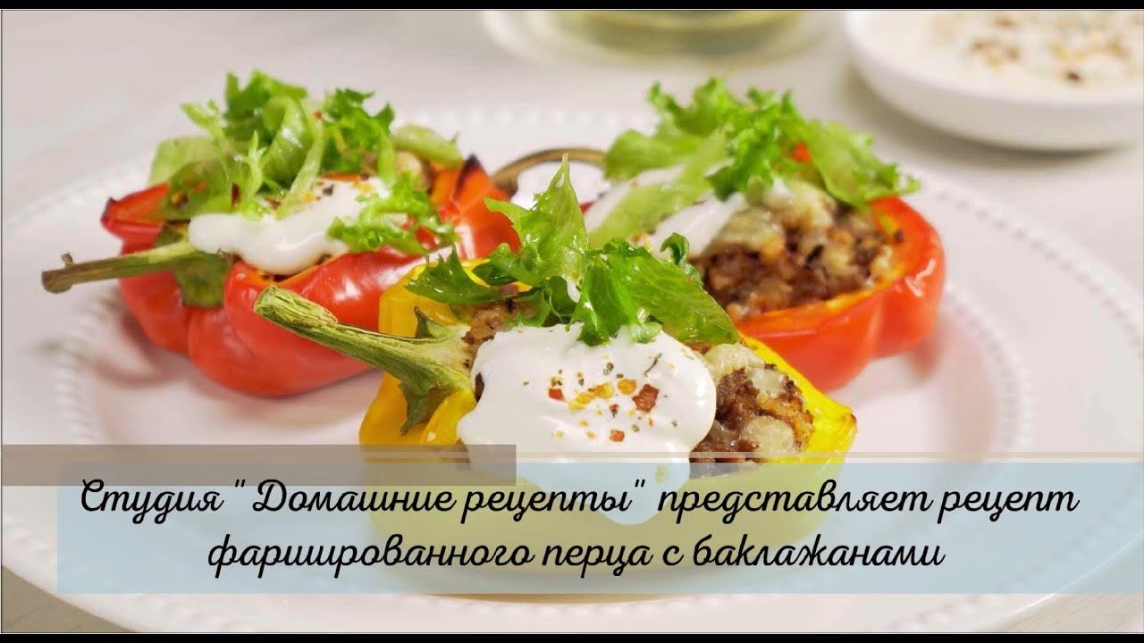 Фаршированный перец с баклажанами в духовке от студии "Домашние рецепты"