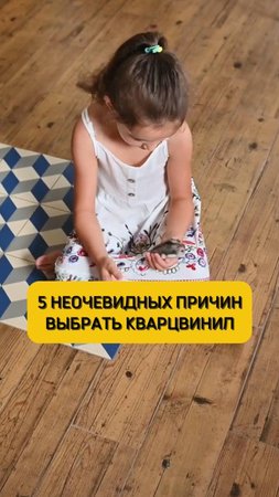 5 неочевидных причин выбрать кварцвинил