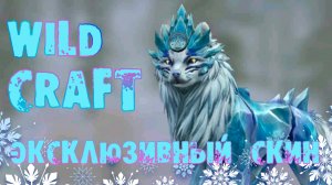 ЭКСКЛЮЗИВНЫЙ СКИН 13 сезона на лису в WildCraft