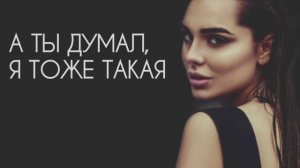 А ты думал, я тоже такая #стихи