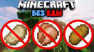 🍎Как пройти майнкрафт без еды?