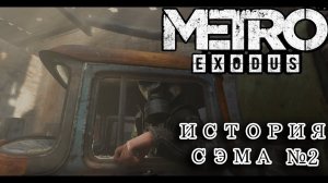 METRO EXODUS прохождение - ИСТОРИЯ СЭМА #2