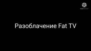 Разоблачение Fat TV #39