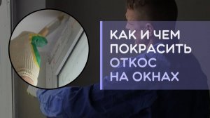 Как и какой краской покрасить откосы на окнах в квартире своими руками