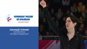 Мужчины. Личный турнир. Четвертьфинал. Чемпионат России по прыжкам 2025