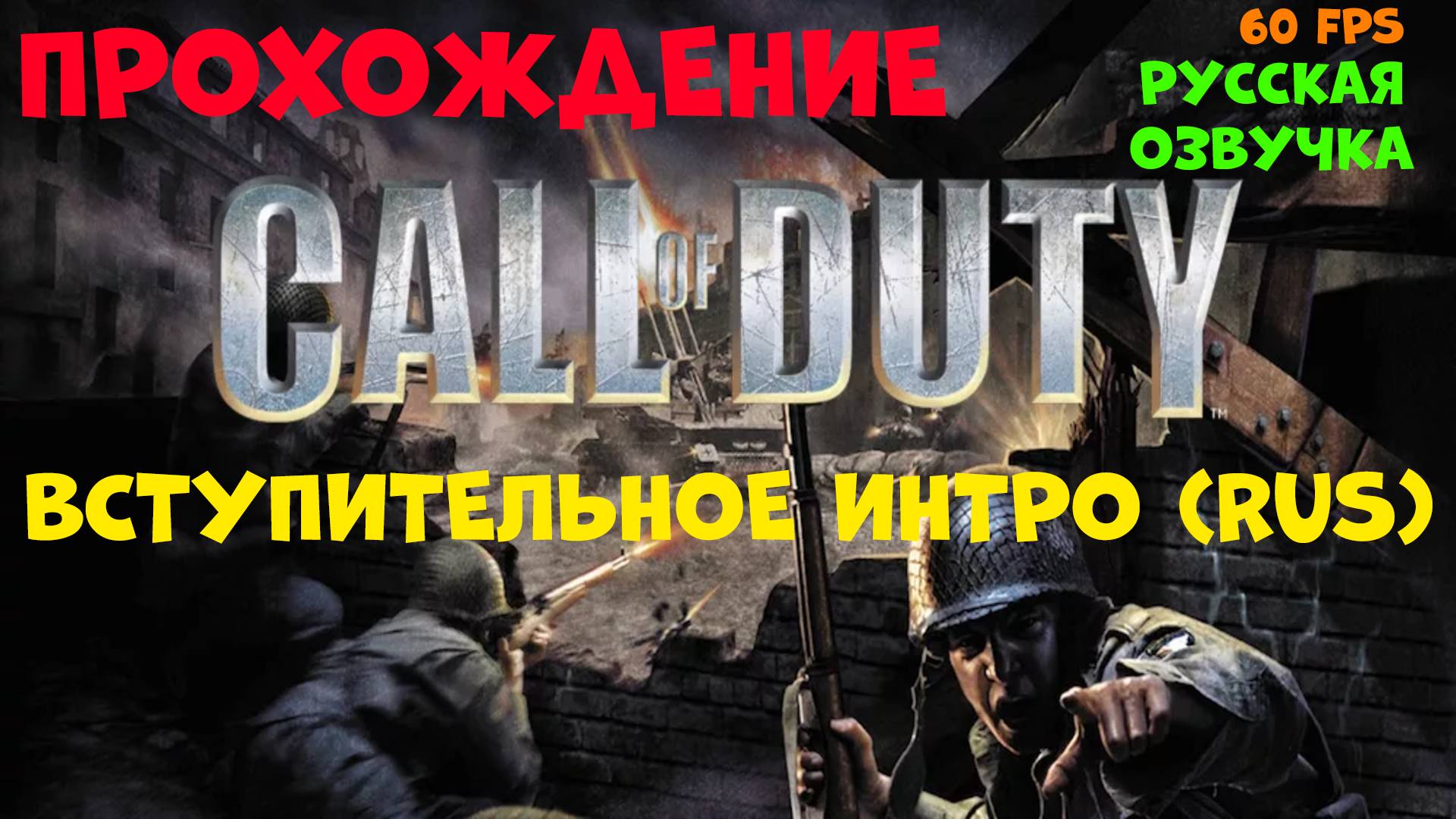Прохождение Call of Duty. Вступительное ИНТРО смотреть онлайн