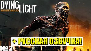 РУССКАЯ ОЗВУЧКА! Dying Light - Прохождение. Часть №2. #dyinglight #стрим #playkingames