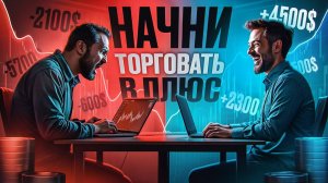 Как заработать на криптовалюте и торговать ТОЛЬКО В ПЛЮС