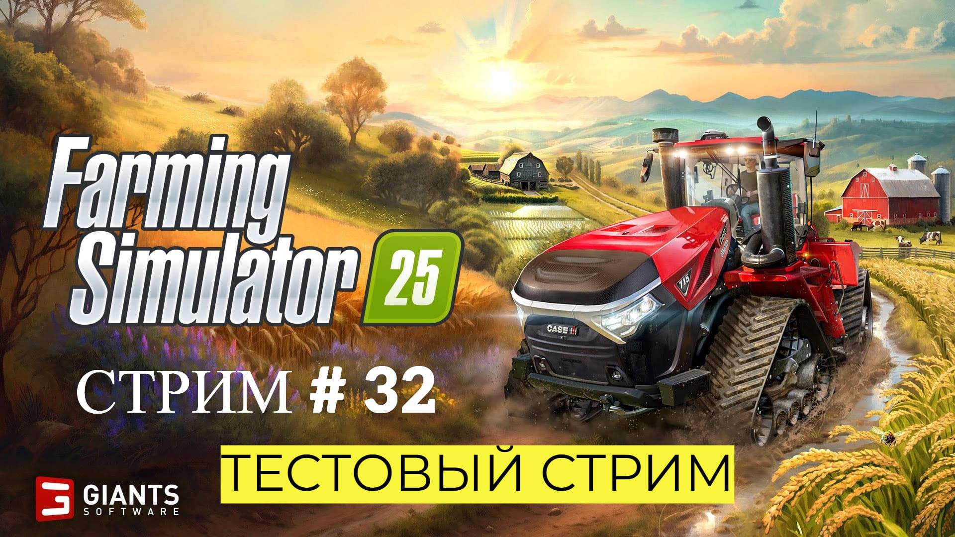 Farming Simulator 25 / Провожу тест на качество видео / СТРИМ . #32