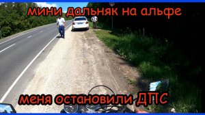 Одиночный мини дальняк на альфе ч1. Меня остановили ДПС