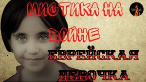 Мистика на Войне: ЕВРЕЙСКАЯ ДЕВОЧКА. Чит. Леонид Блудилин