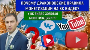 ПОЧЕМУ ДРАКОНОВСКИЕ ПРАВИЛА МОНЕТИЗАЦИИ НА ВК ВИДЕО? Размотал ВК ВИДЕО по фактам!