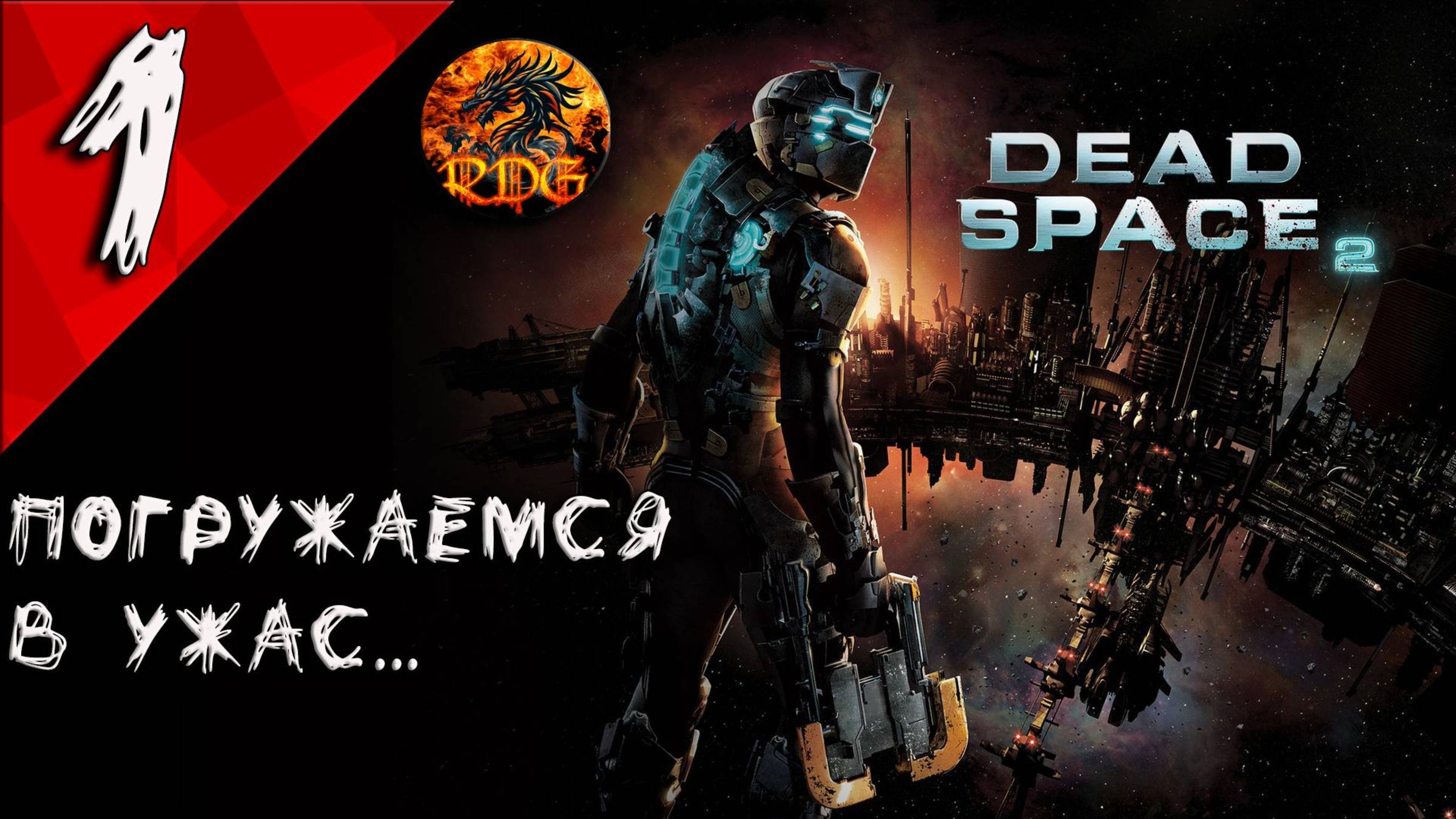 Dead Space 2 Прохождение #1