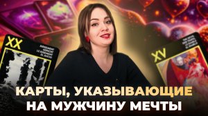 Как привлечь в свою жизнь мужчину мечты? Карты сигнификаторы в таро Манара. Обучение таро Манара