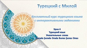 Турецкий язык Урок 4 Указательные слова Burada Şurada Orada Burası Şurası Orası
#турецкийязык