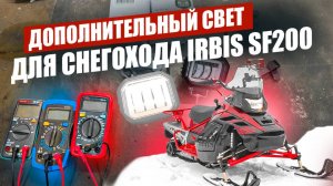 дополнительный свет для снегохода IRBIS SF200