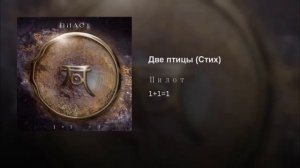 Две птицы Стих
