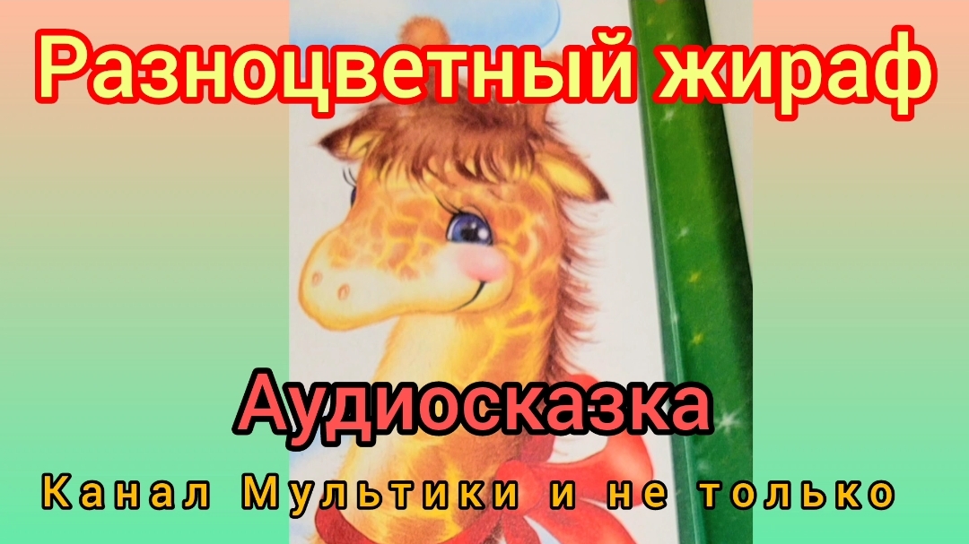 Разноцветный жираф | Г. Цыферов | Сказки детям | Сказка на ночь 😴 Аудиосказки