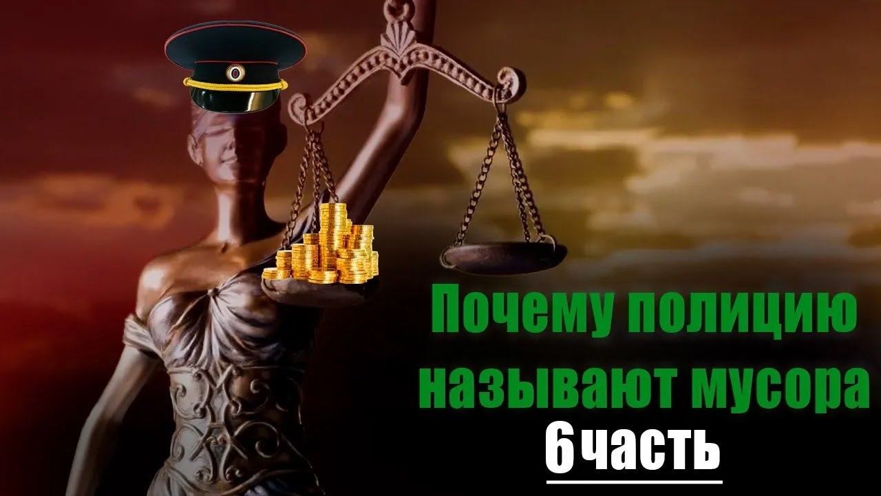 2022 г. Почему полицию называют мусора 6 часть смотреть онлайн