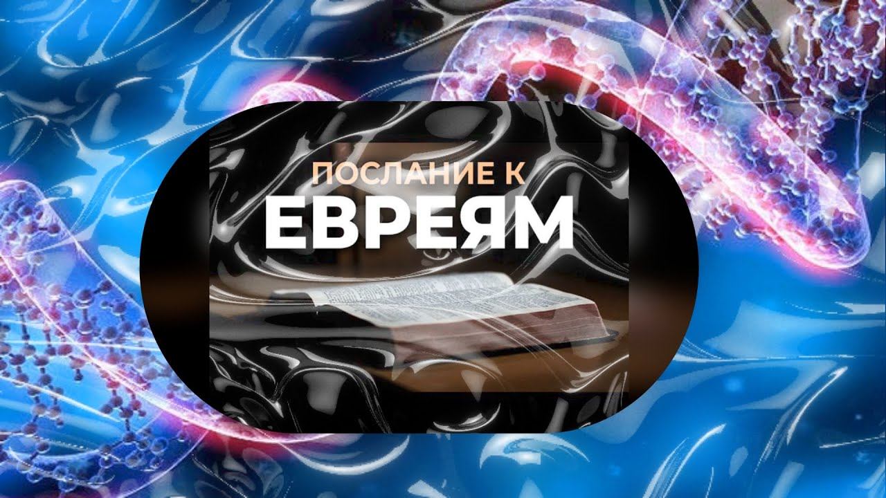 Послание к евреям. Глубинный вселенский смысл! Вопрос авторства за и против.. 1Ч