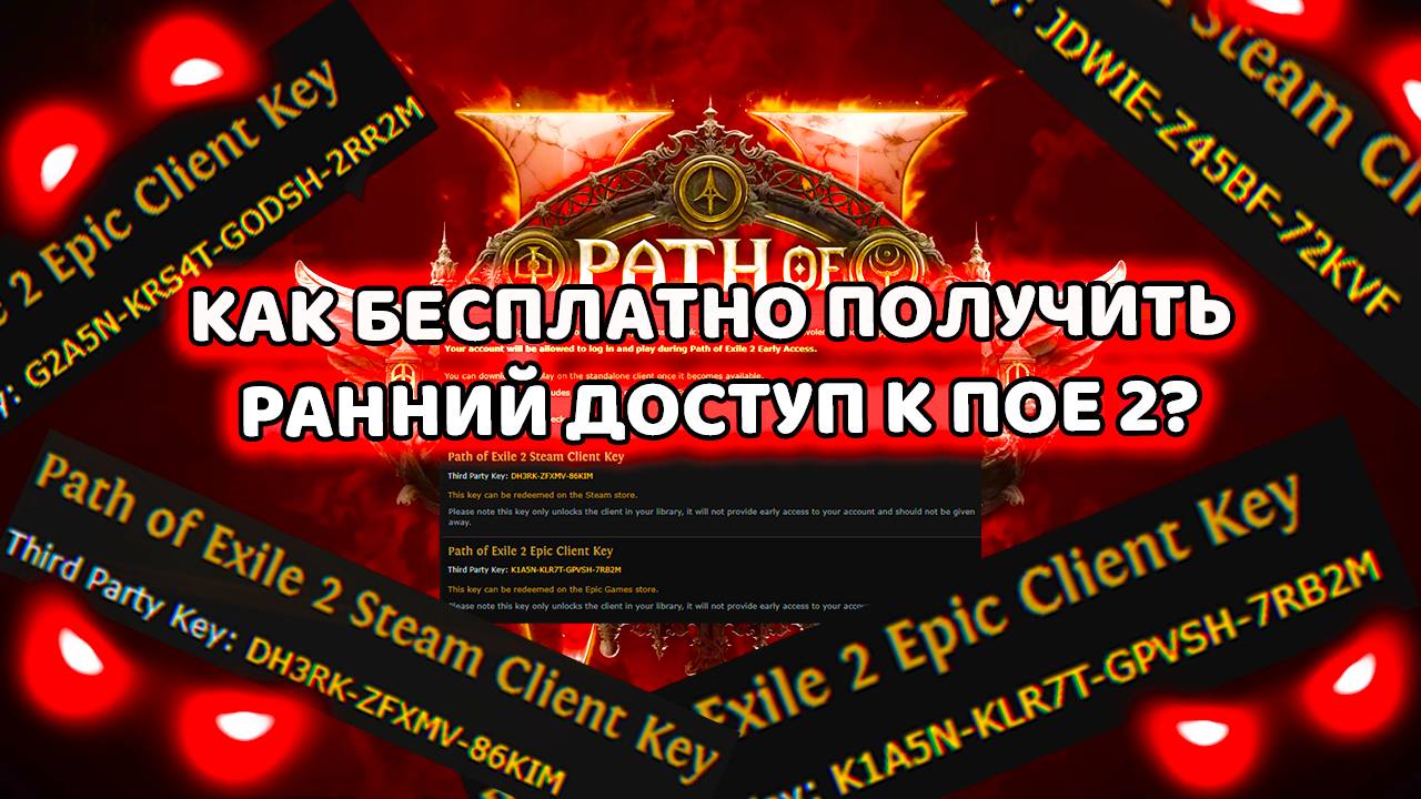 КАК БЕСПЛАТНО ПОЛУЧИТЬ РАННИЙ ДОСТУП К ПОЕ 2?