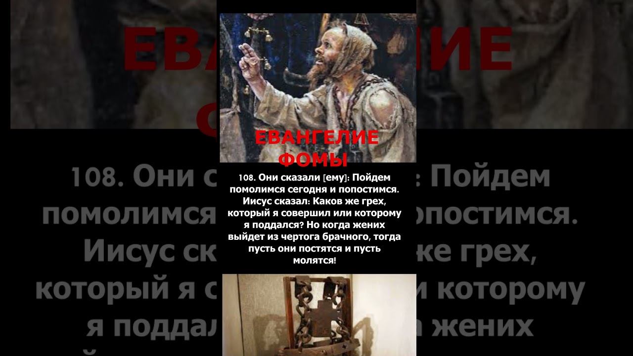 Евангелие Фомы "скандальные"слова Христа! Что я плохого сделал, что вы хотите поститься?! #shorts