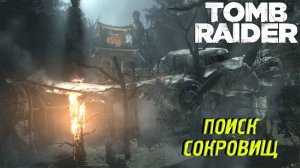 ПОИСК СОКРОВИЩ ➤ Tomb Raider #8