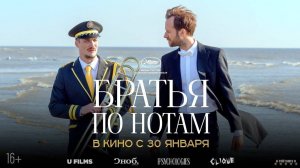 Братья по нотам | Русский Трейлер | Фильм 2025