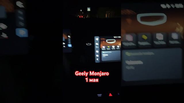 Geely Monjaro 1 мая #geelymonjaro #джили #1мая #миртрудмай