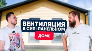 Вентиляция в доме из СИП-панелей. Есть ли подводные камни?