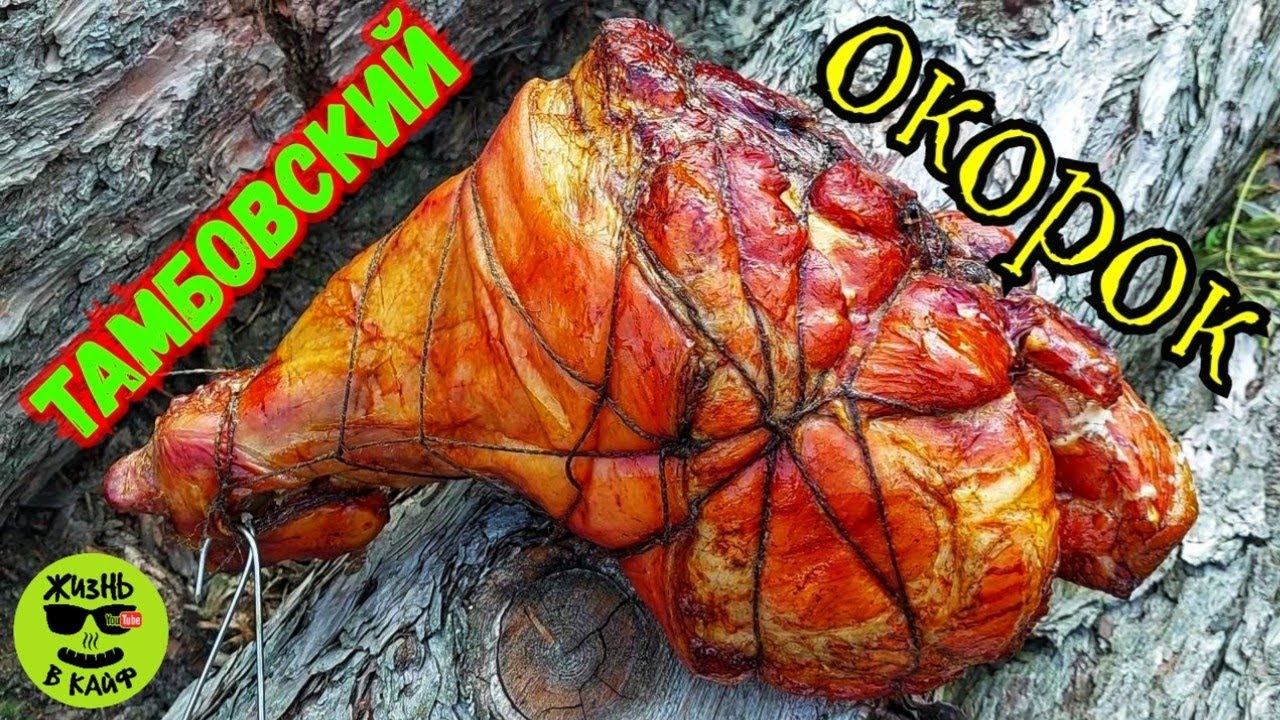 Тамбовский окорок копчëно-варëный.Рецепт в домашних условиях.#копчениемяса #копчености#окорочка