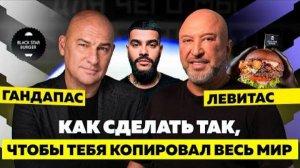 БИЗНЕС-ИДЕИ BLACK STAR BURGER КОПИРУЕТ МИР. О Тимати, Тинькове, трендах и деньгах.ГАНДАПАС X ЛЕВИТАС