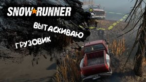 Snowrunner |#3| Вытаскиваю грузовик из болота