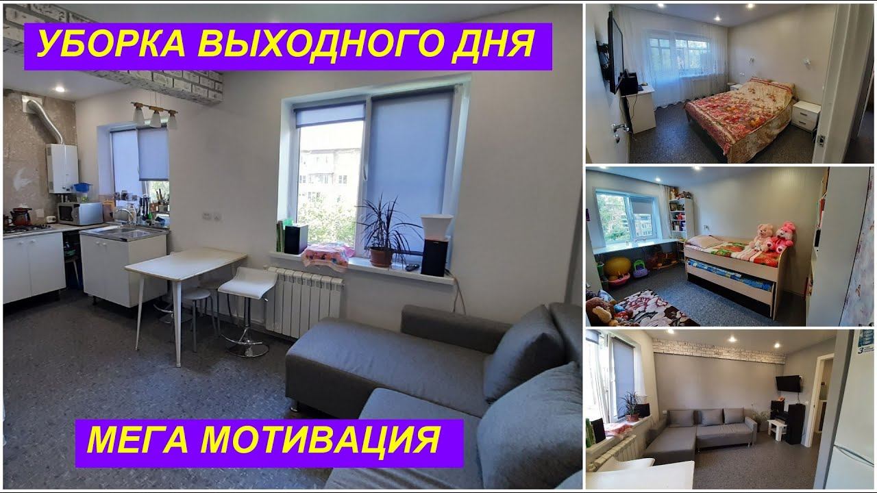 МЕГАУБОРКА ВЫХОДНОГО ДНЯ/МОТИВАЦИЯ НА УБОРКУ КВАРТИРЫ/CLEANING MOTIVATION/CLEAN WITH ME