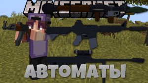 Обзор модов Автоматы и ракетницы! - Nightmare Craft Guns & Explosives