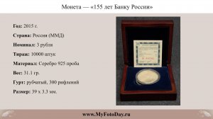 Монета — «155 лет Банку России», 3 рубля, Россия, 2015