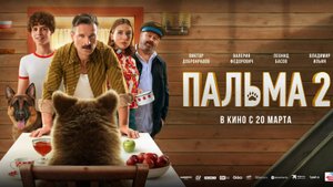 Пальма 2 | Русский трейлер | Фильм 2025
