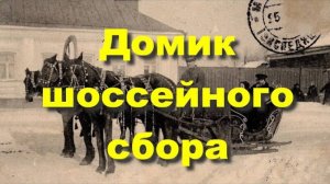 Заставный дом в Балашихе. Горенская почтовая станция