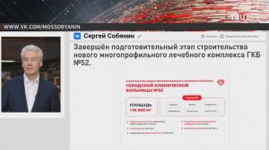 Собянин рассказал о строительстве нового корпуса ГКБ №52 / События на ТВЦ