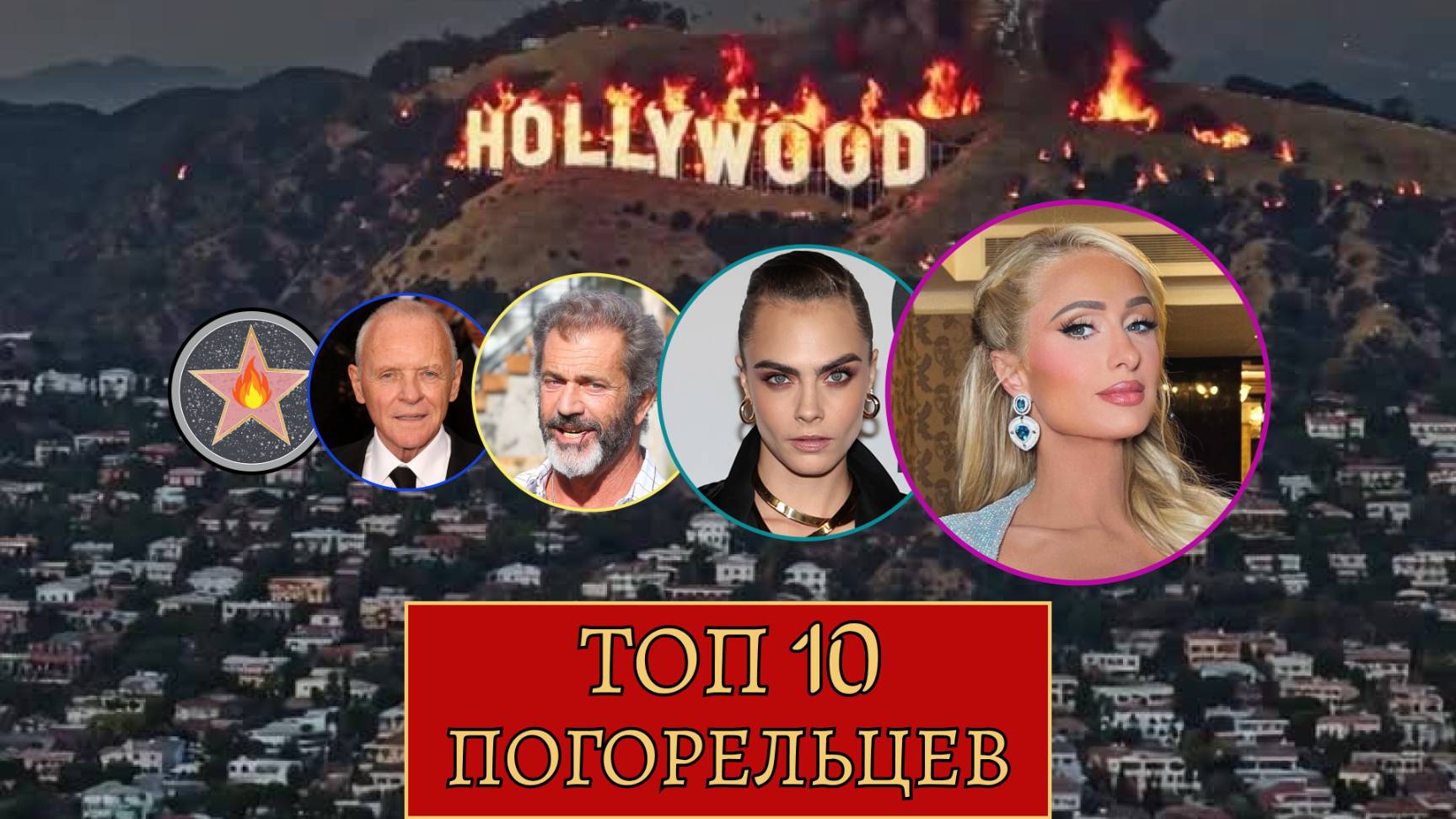 ТОП 10 погорельцев Калифорнии 2025
