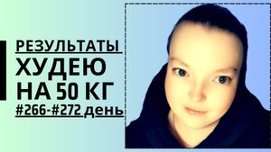 Дневник похудения #266-#272 день!!!!