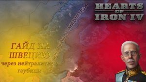 HOI4. Гайд на Швецию через нейтралитет и гаубицы