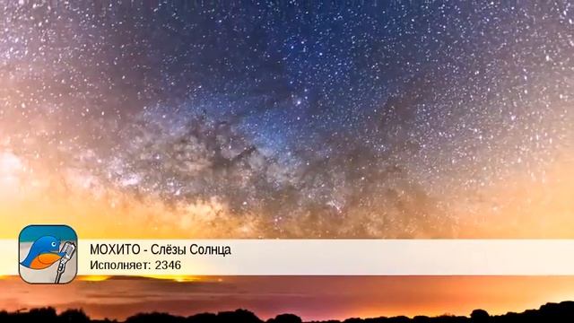 МОХИТО - Слёзы Солнца (2346) смотреть онлайн