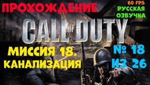 Прохождение Call of Duty.Русская озвучка.Миссия 18.Канализация