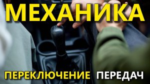 КАК и ЗАЧЕМ переключать передачи на механике. Просто о работе с МКПП.