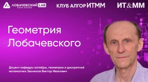 Клуб АлгорИТММ Лекция Виктора Ивановича Звонилова: Геометрия Лобачевского